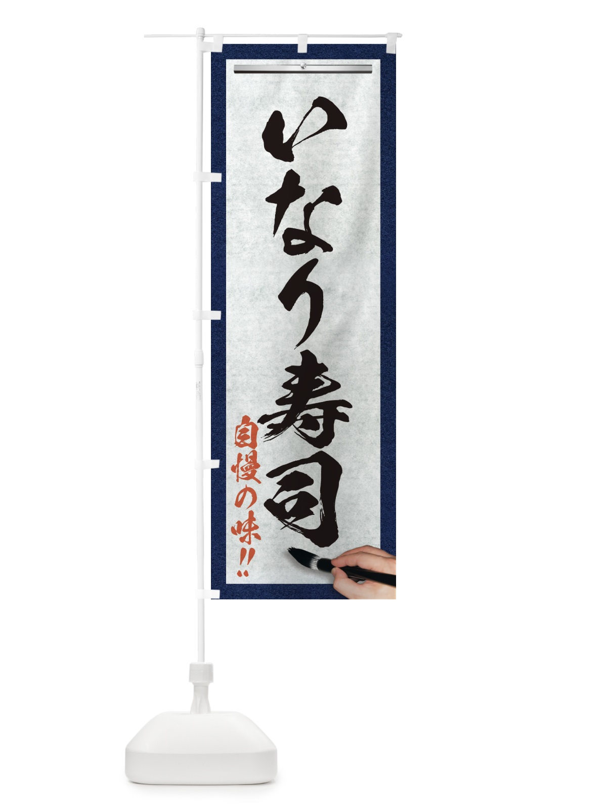 のぼり いなり寿司・筆文字 のぼり旗 XW7K(デザイン【A】)