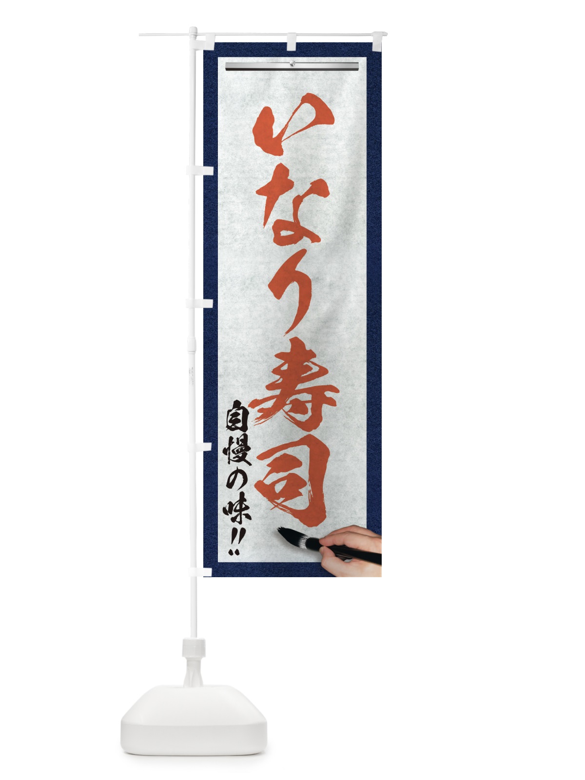 のぼり いなり寿司・筆文字 のぼり旗 XW7K(デザイン【B】)