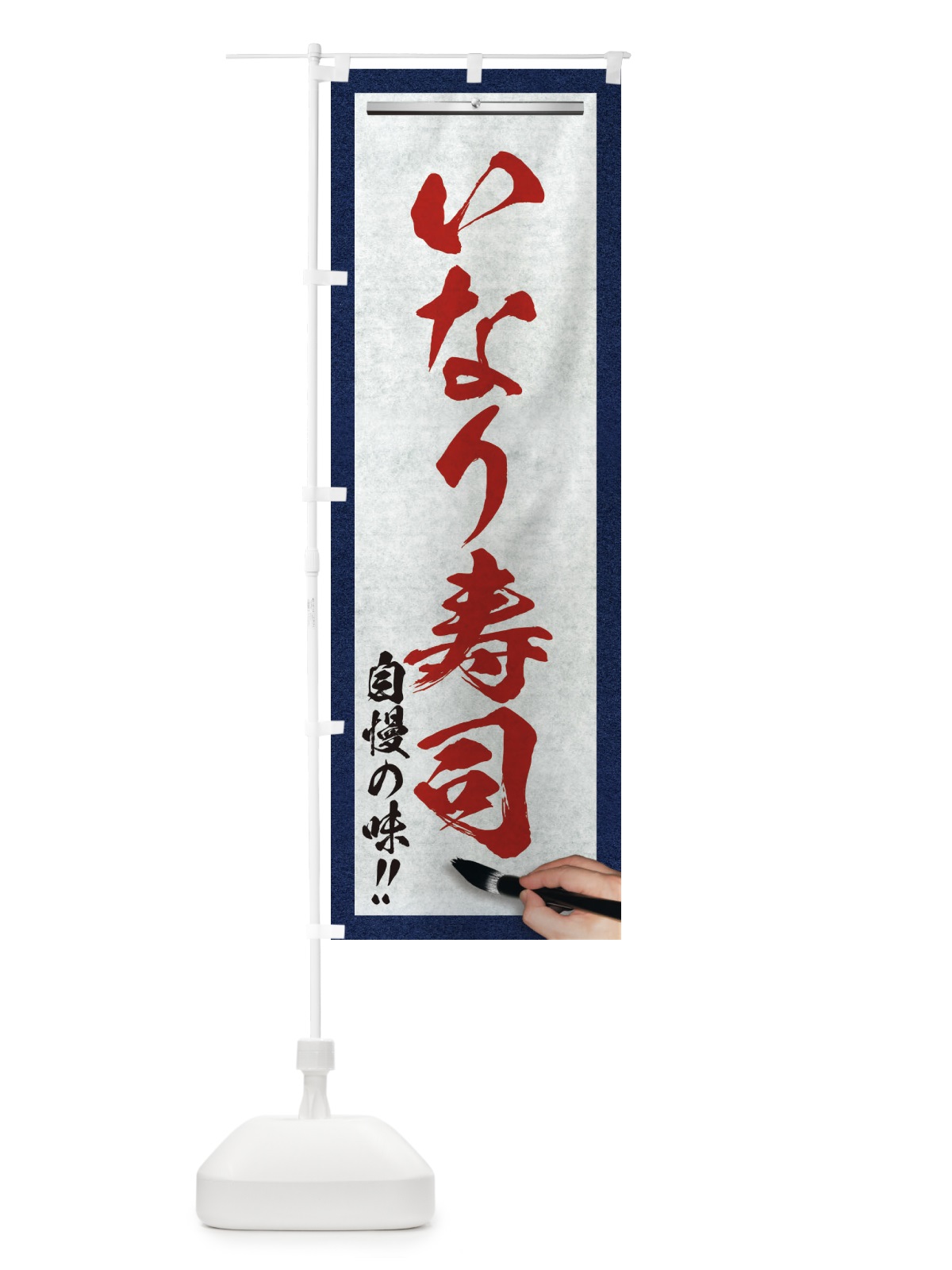 のぼり いなり寿司・筆文字 のぼり旗 XW7K(デザイン【C】)
