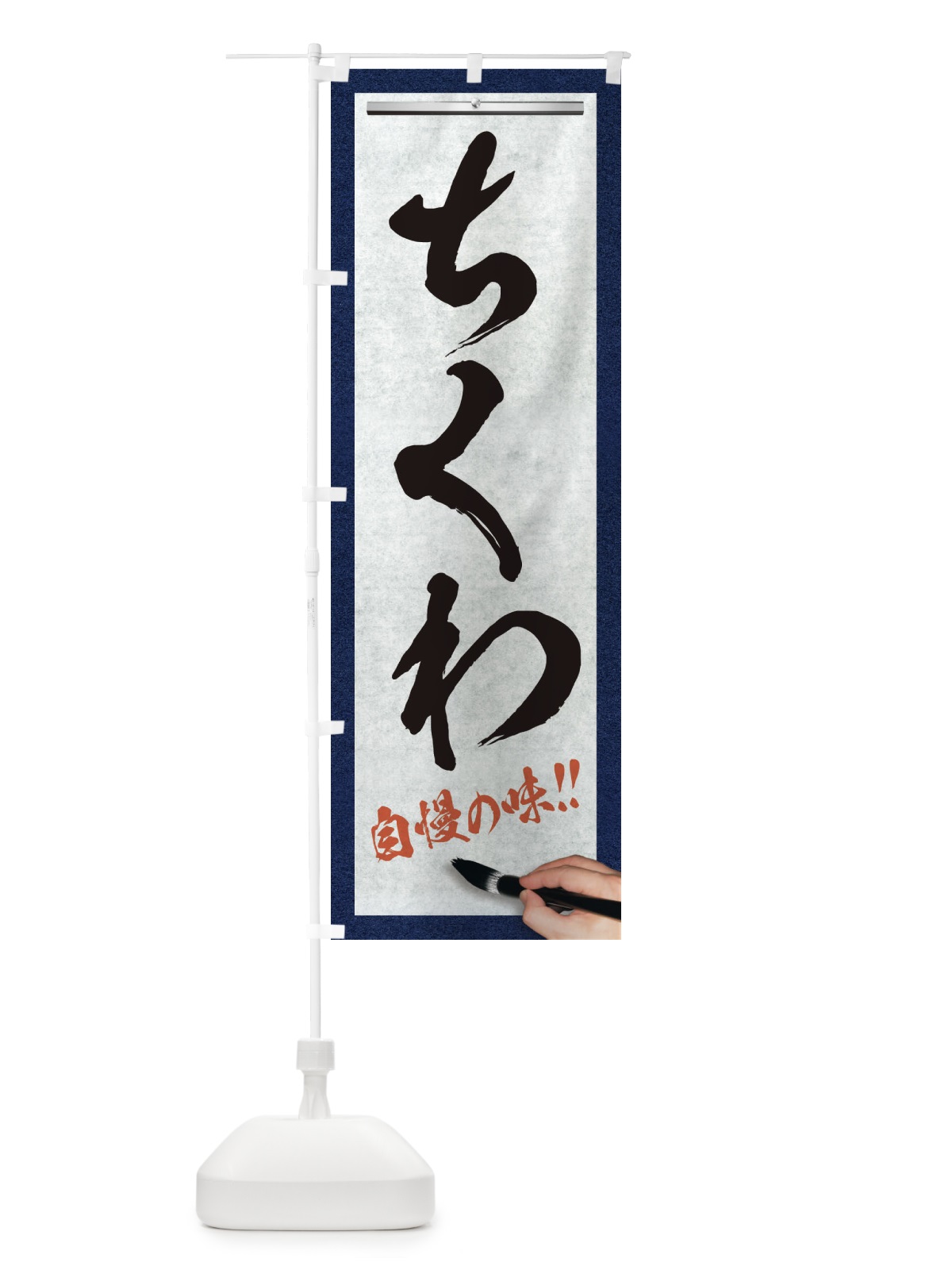 のぼり ちくわ・筆文字 のぼり旗 XW7L(デザイン【A】)