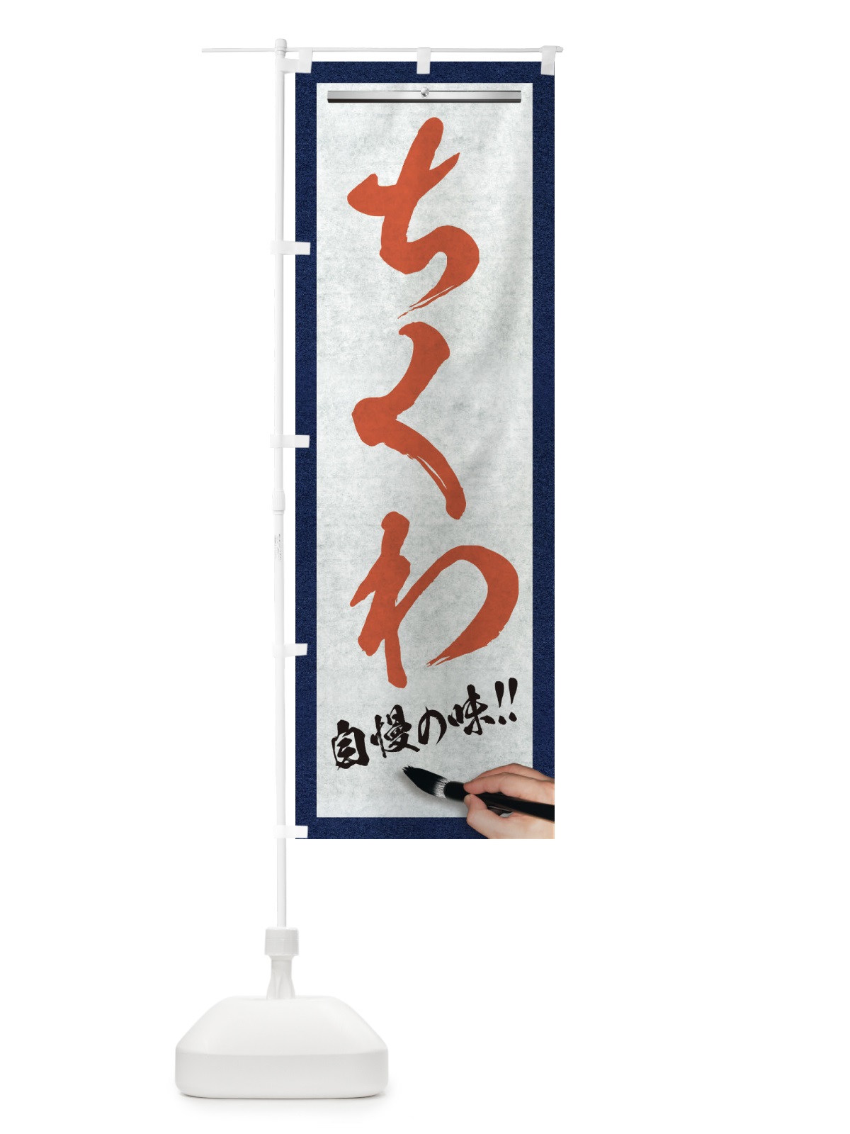 のぼり ちくわ・筆文字 のぼり旗 XW7L(デザイン【B】)