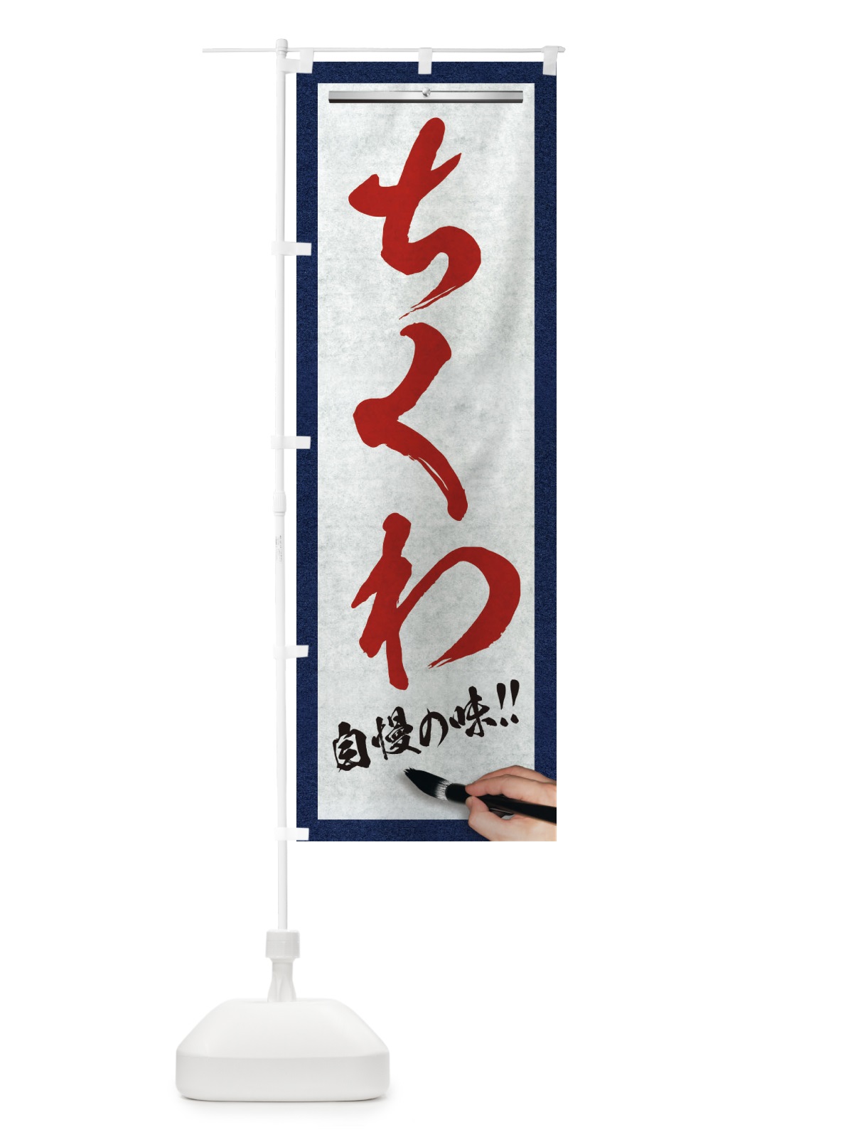 のぼり ちくわ・筆文字 のぼり旗 XW7L(デザイン【C】)