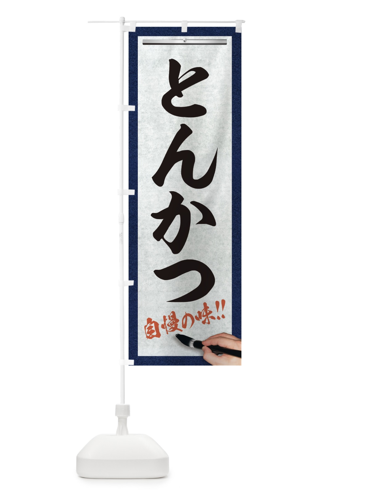 のぼり とんかつ・筆文字 のぼり旗 XW7P(デザイン【A】)