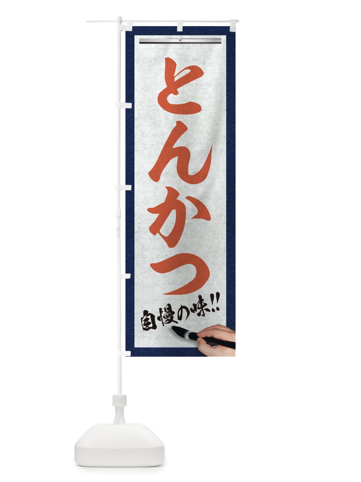 のぼり とんかつ・筆文字 のぼり旗 XW7P(デザイン【B】)