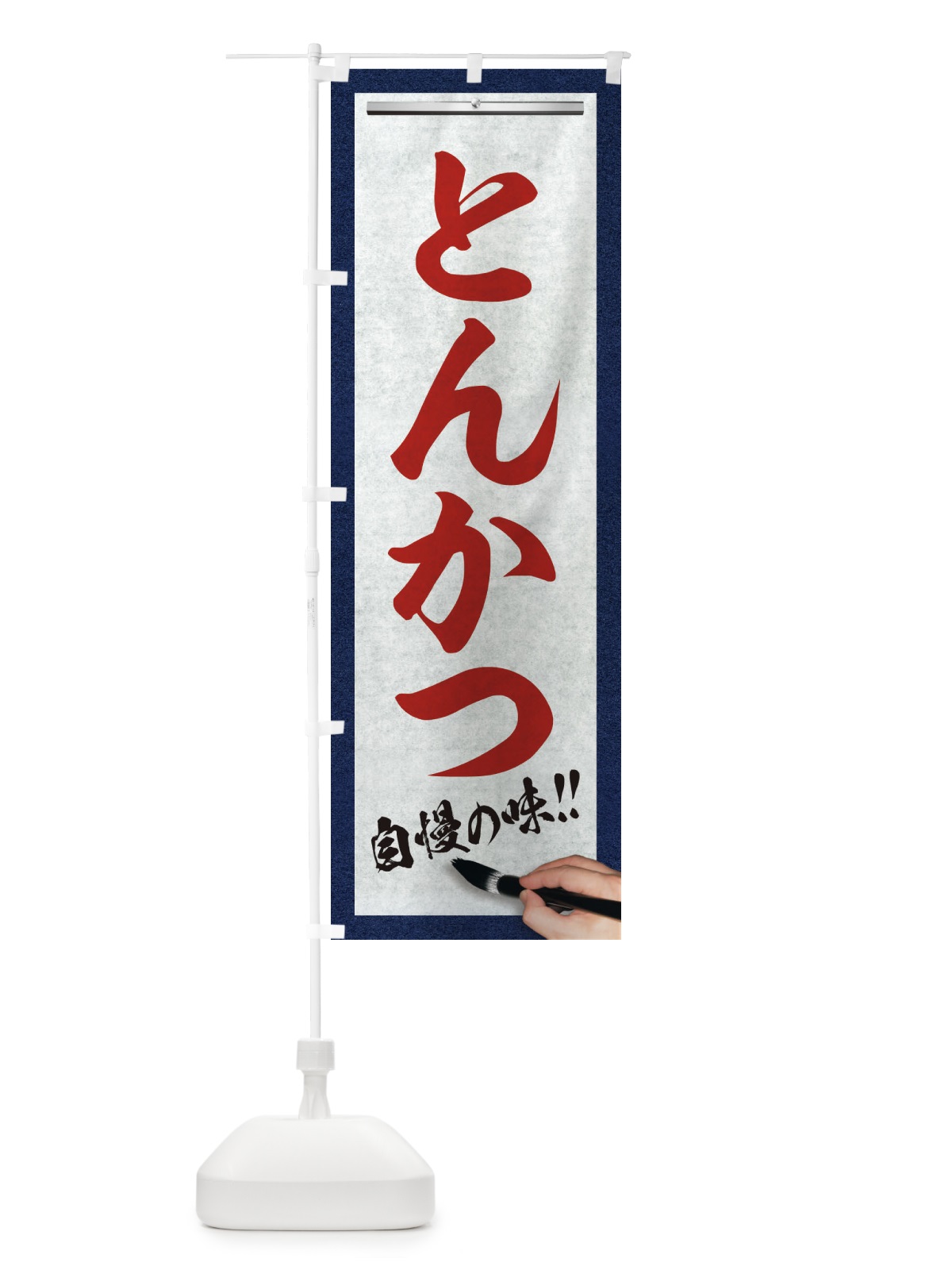 のぼり とんかつ・筆文字 のぼり旗 XW7P(デザイン【C】)
