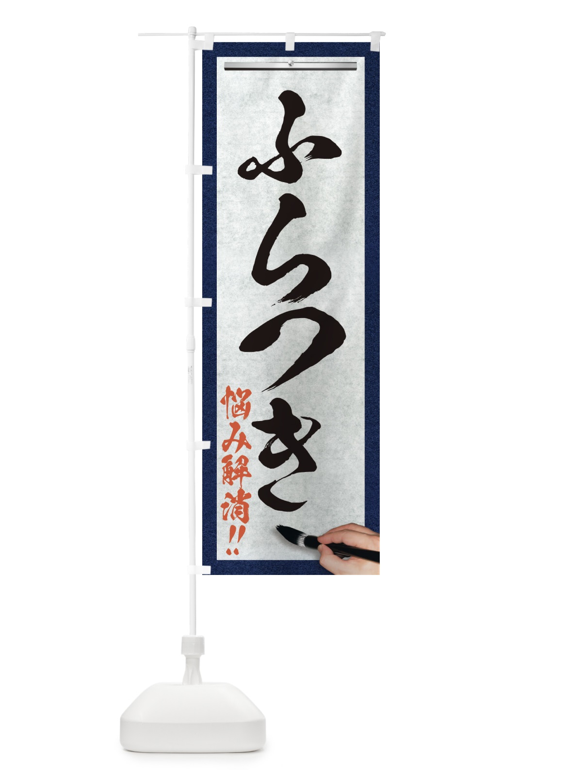 のぼり ふらつき・悩み解消・筆文字 のぼり旗 XW7S(デザイン【A】)