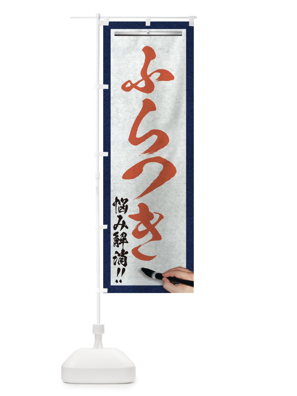 のぼり ふらつき・悩み解消・筆文字 のぼり旗 XW7S(デザイン【B】)