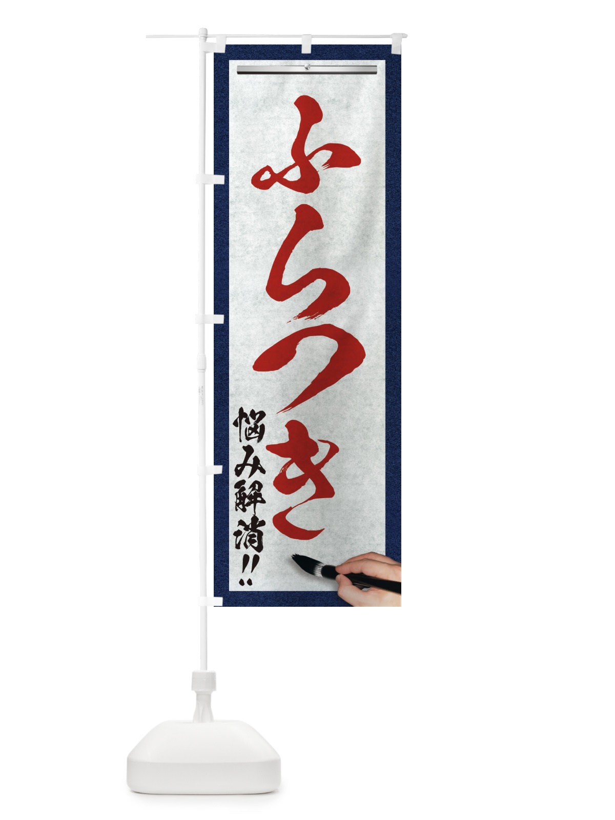 のぼり ふらつき・悩み解消・筆文字 のぼり旗 XW7S(デザイン【C】)