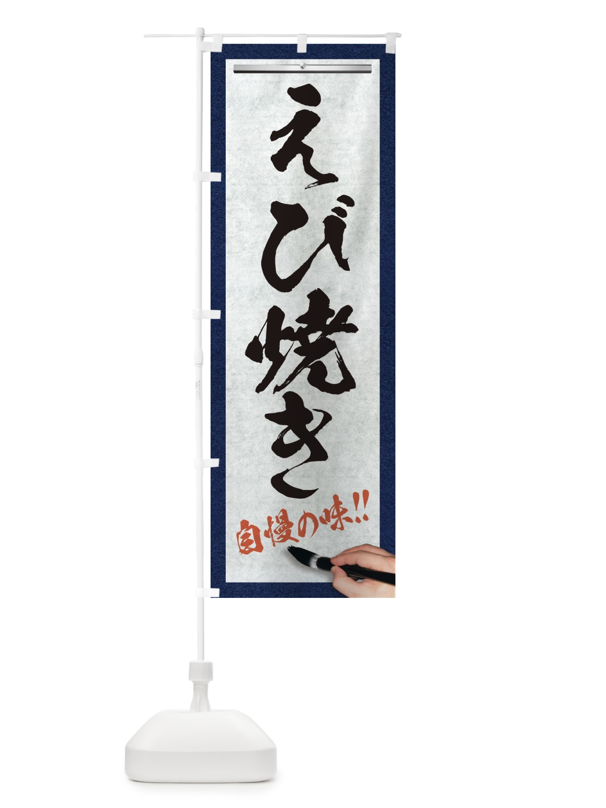 のぼり えび焼き・筆文字 のぼり旗 XW7T(デザイン【A】)