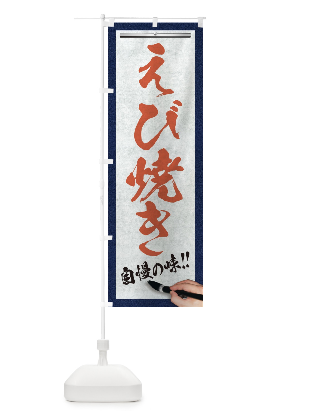 のぼり えび焼き・筆文字 のぼり旗 XW7T(デザイン【B】)