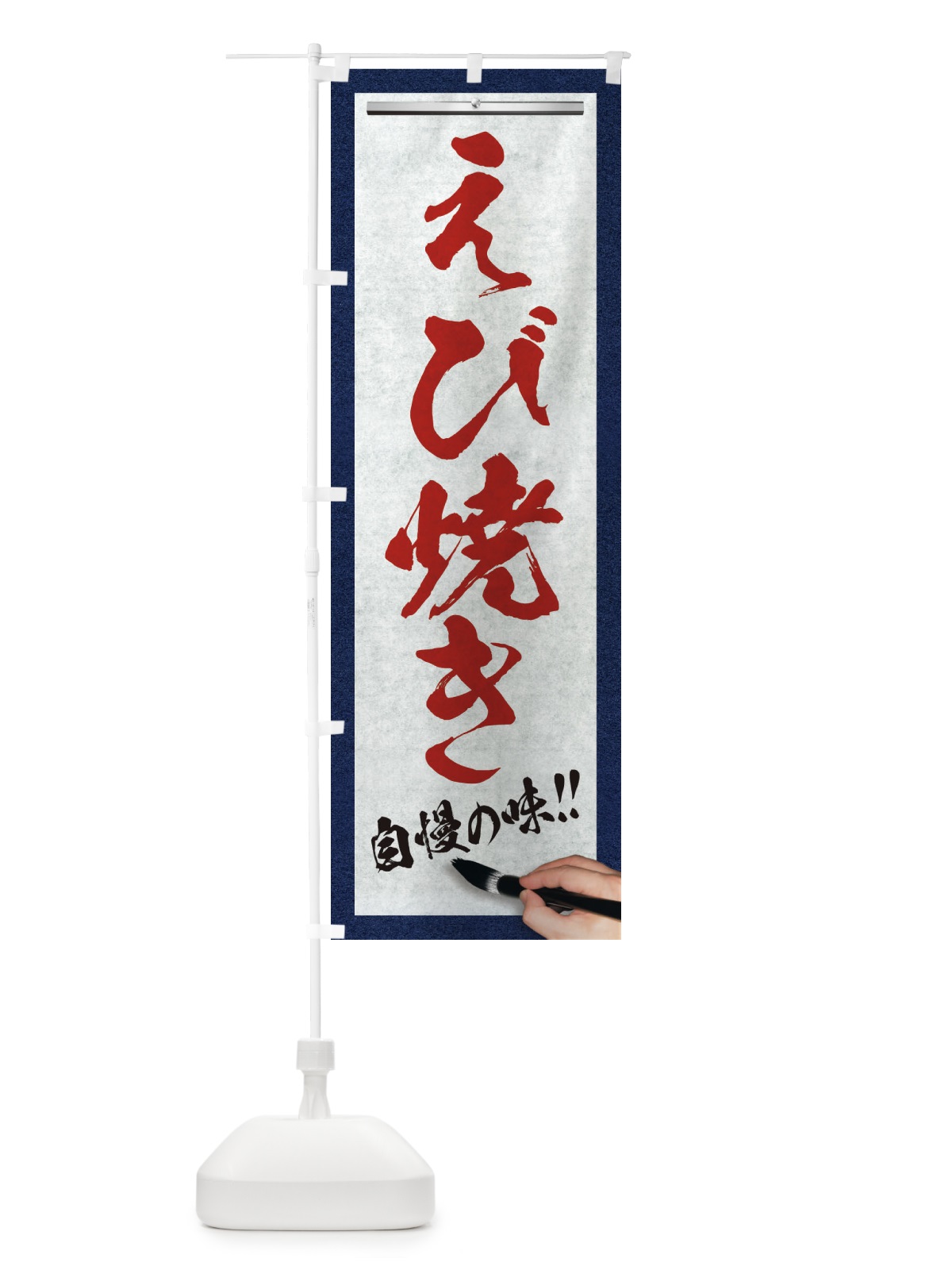 のぼり えび焼き・筆文字 のぼり旗 XW7T(デザイン【C】)