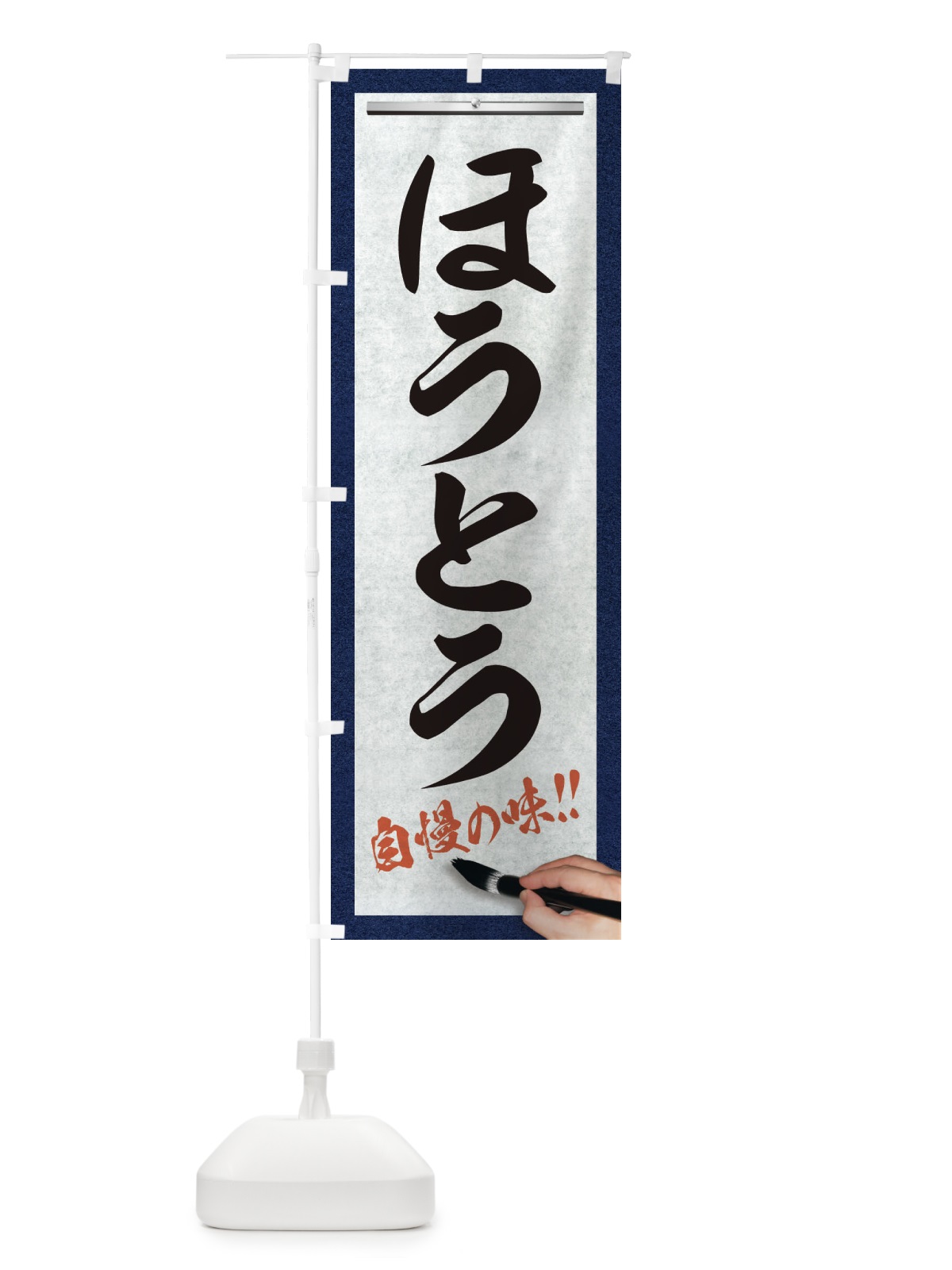 のぼり ほうとう・筆文字 のぼり旗 XW7U(デザイン【A】)