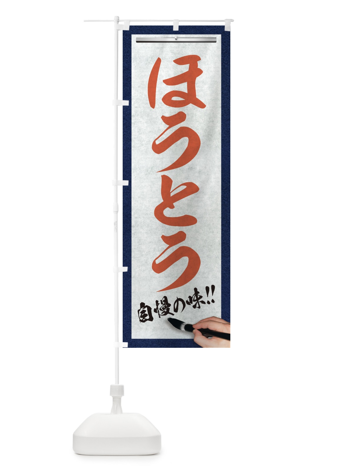 のぼり ほうとう・筆文字 のぼり旗 XW7U(デザイン【B】)