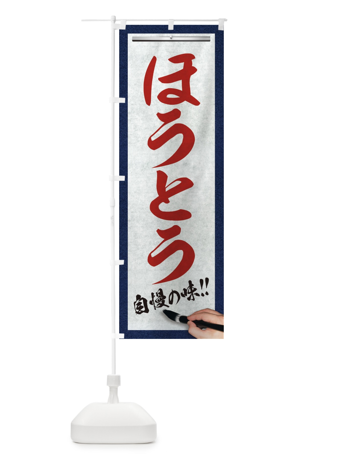 のぼり ほうとう・筆文字 のぼり旗 XW7U(デザイン【C】)
