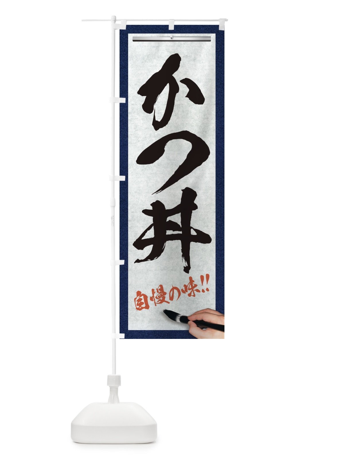 のぼり かつ丼・筆文字 のぼり旗 XW7X(デザイン【A】)