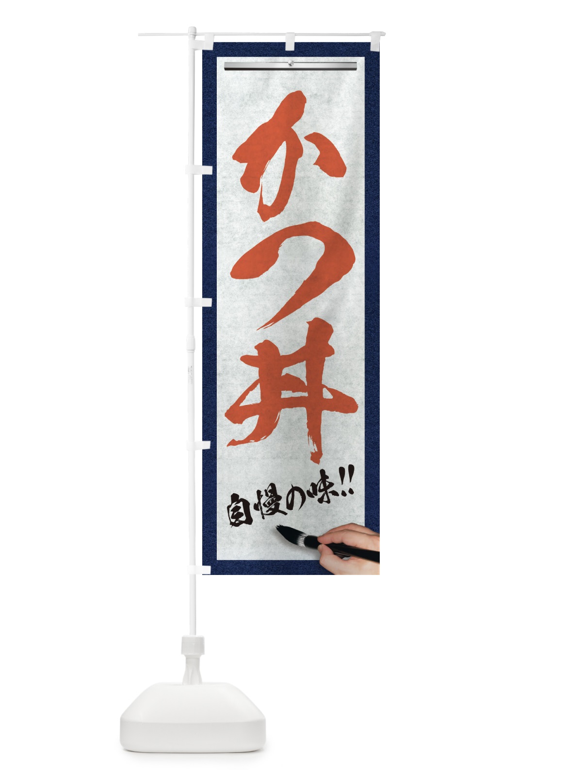 のぼり かつ丼・筆文字 のぼり旗 XW7X(デザイン【B】)