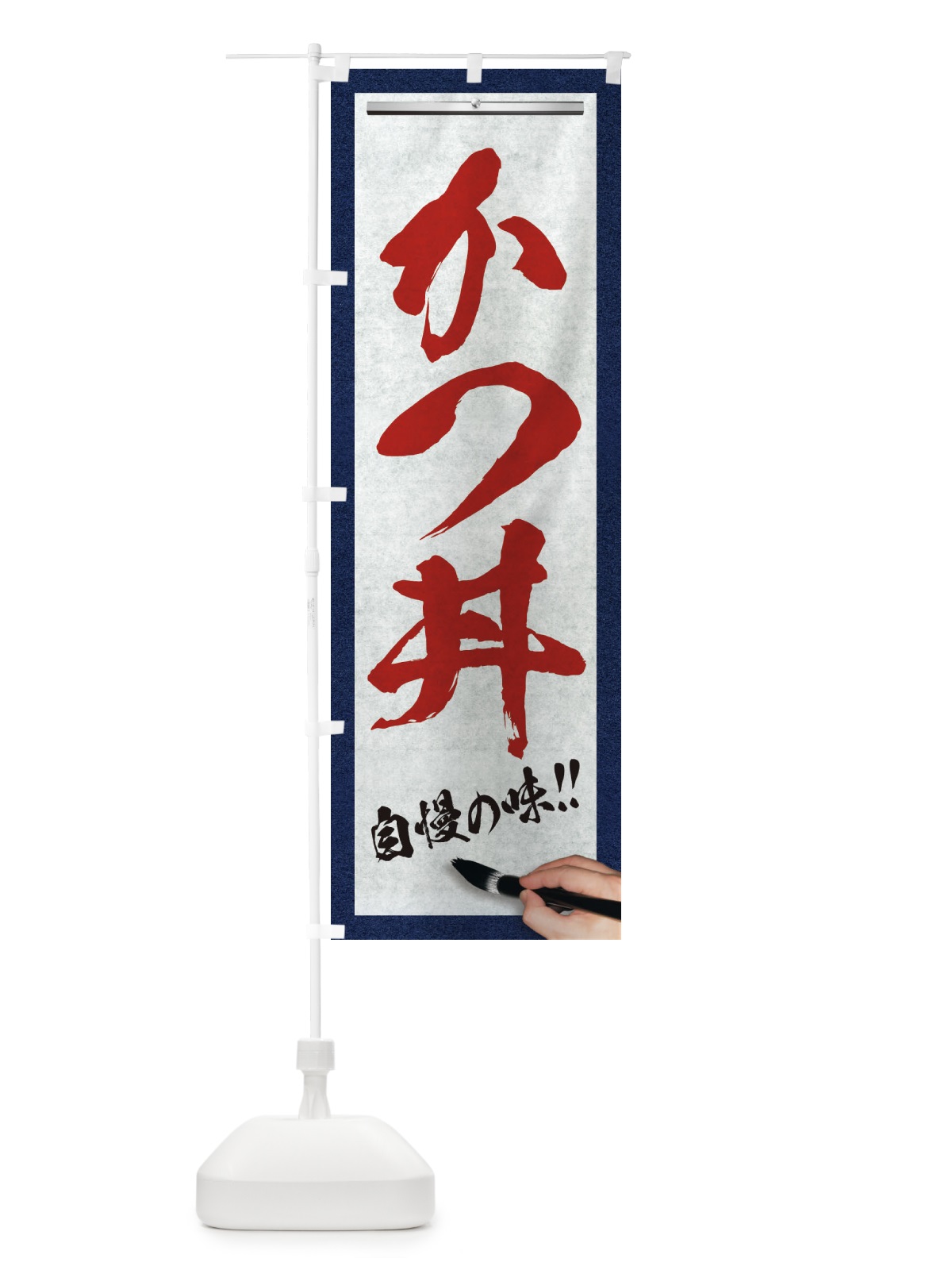 のぼり かつ丼・筆文字 のぼり旗 XW7X(デザイン【C】)