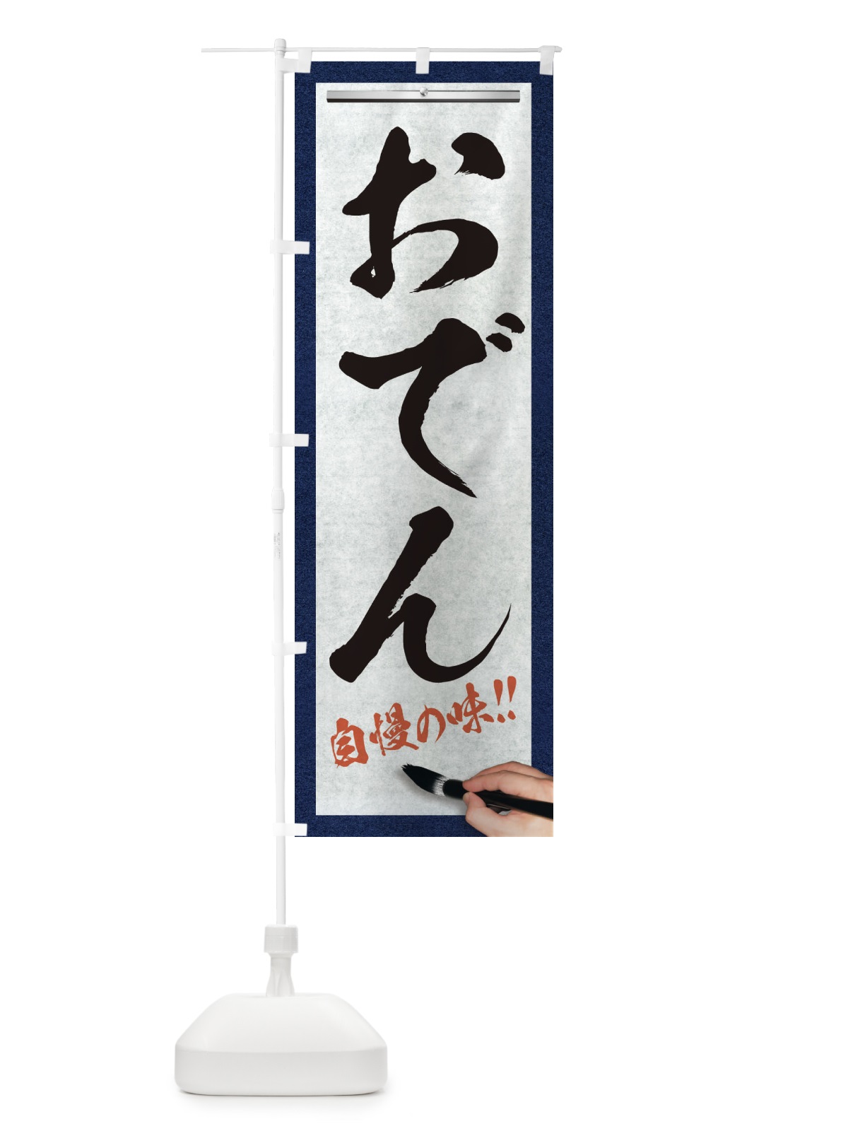 のぼり おでん・筆文字 のぼり旗 XW7Y(デザイン【A】)
