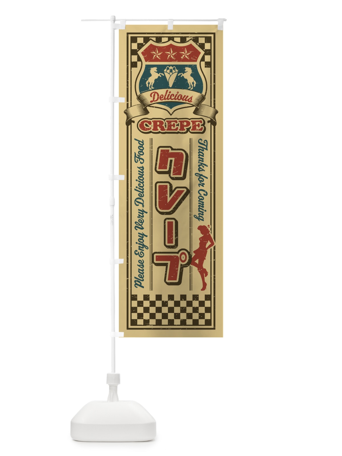 のぼり クレープ・レトロ・アメリカン のぼり旗 XW81(デザイン【C】)
