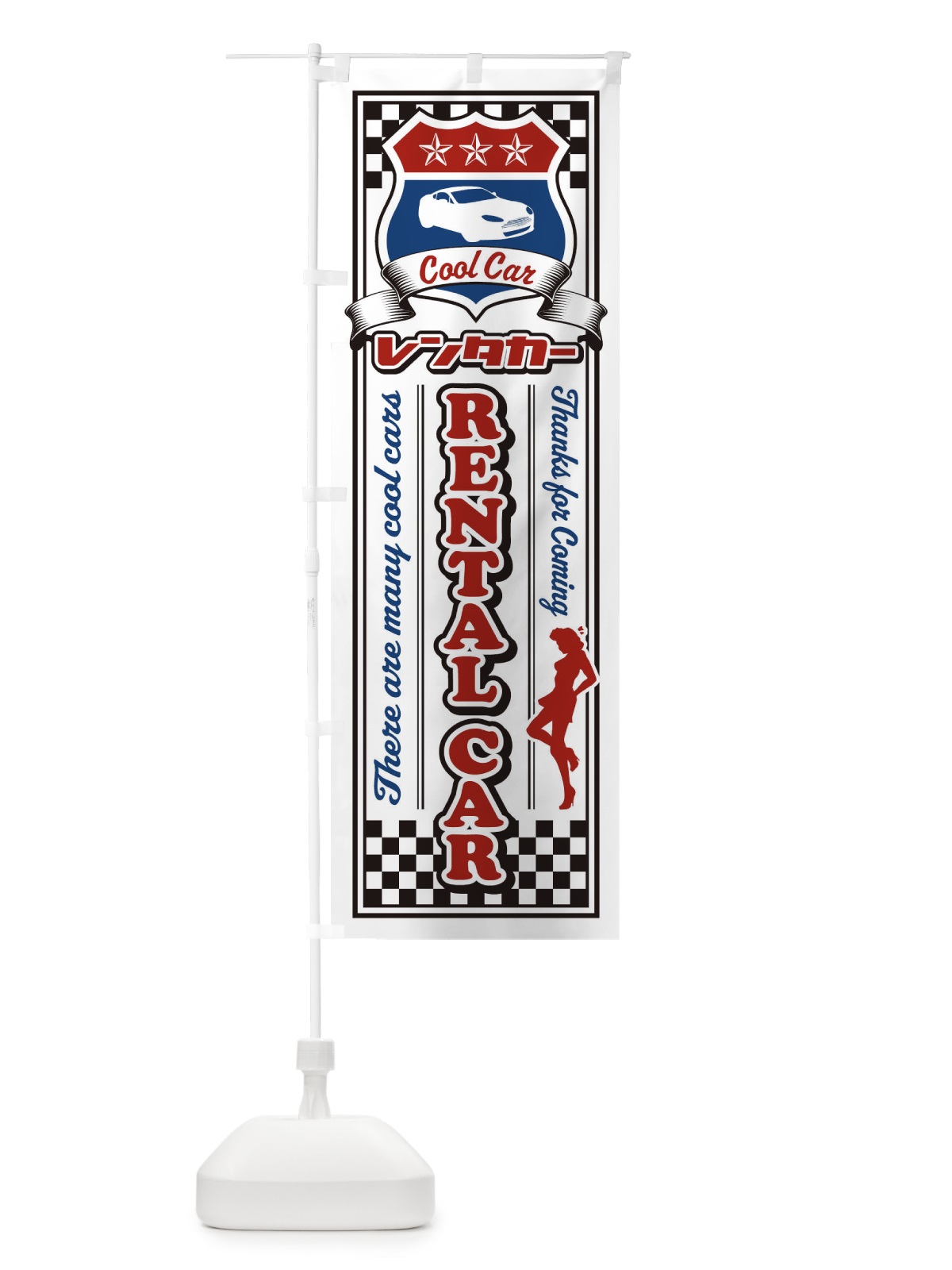 のぼり レンタカー・レトロ・アメリカン のぼり旗 XW8P(デザイン【B】)