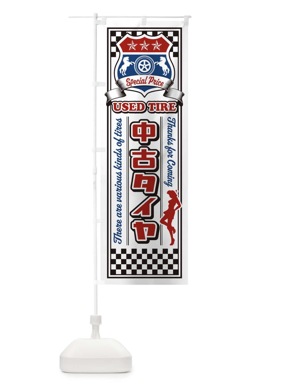 のぼり 中古タイヤ・レトロ・アメリカン のぼり旗 XW8S(デザイン【B】)