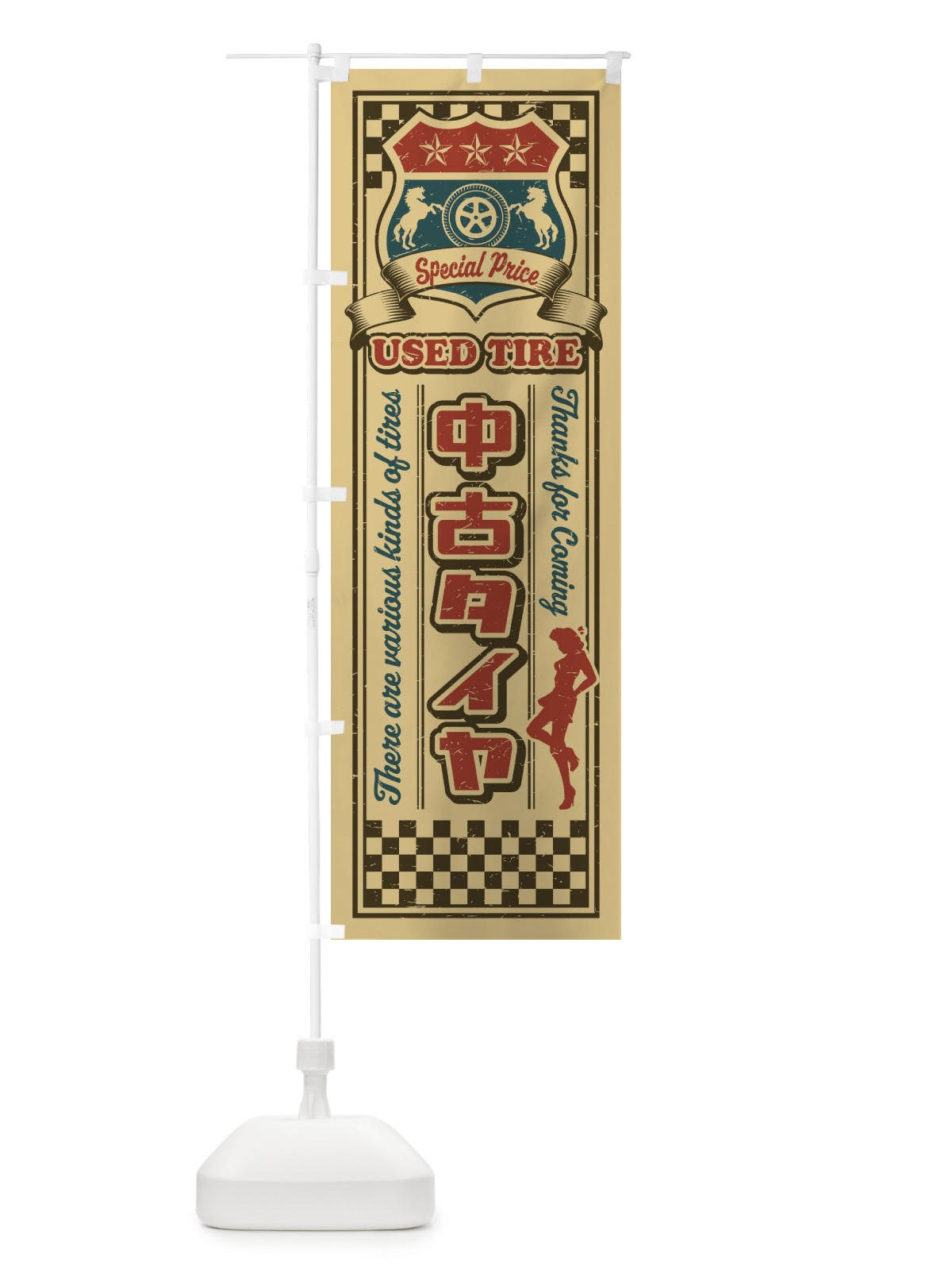 のぼり 中古タイヤ・レトロ・アメリカン のぼり旗 XW8S(デザイン【C】)