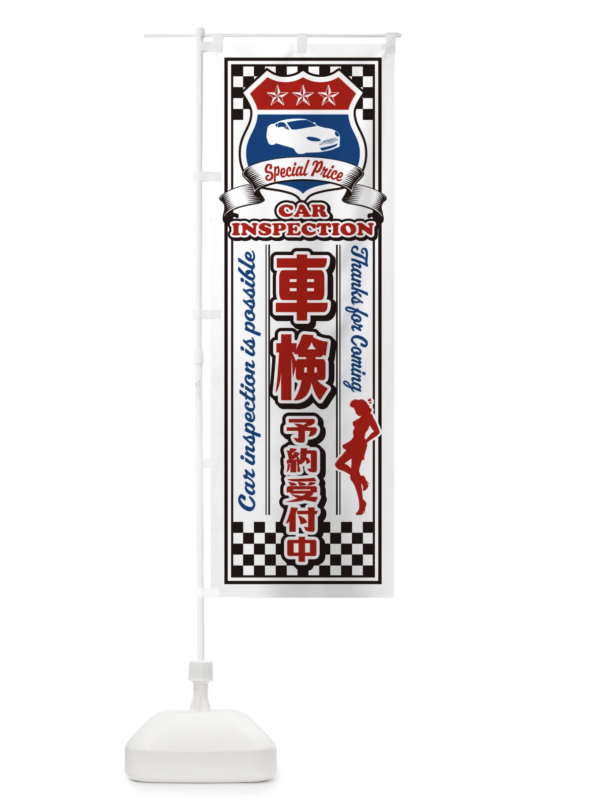 のぼり 車検・予約受付中・レトロ・アメリカン のぼり旗 XW8U(デザイン【B】)