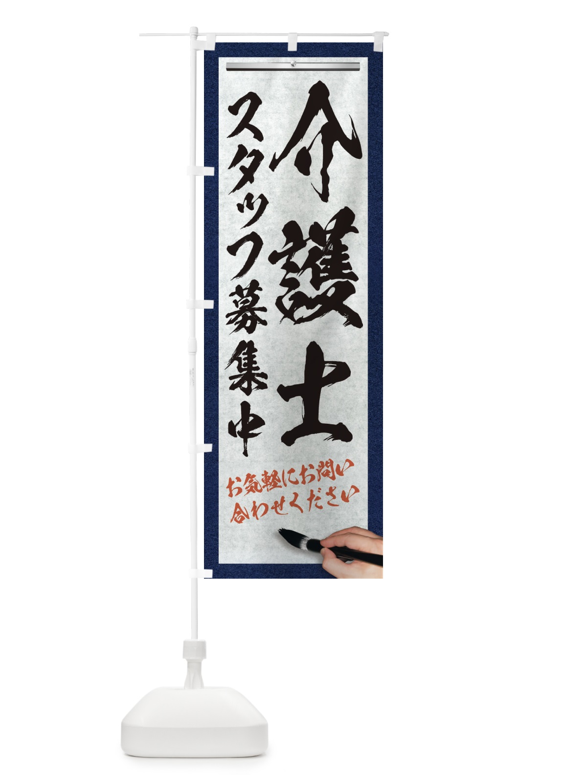 のぼり 介護士・スタッフ募集中・求人募集・筆文字 のぼり旗 XW91(デザイン【A】)