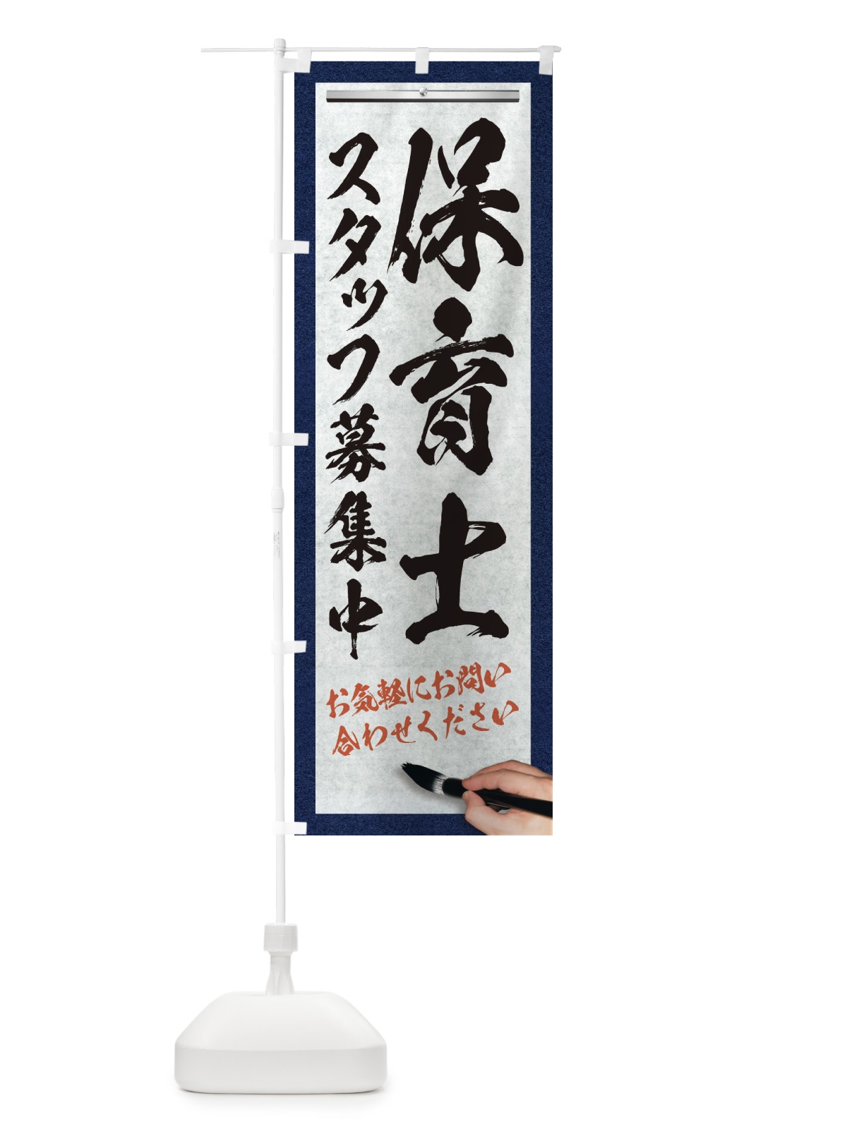 のぼり 保育士・スタッフ募集中・求人募集・筆文字 のぼり旗 XW92(デザイン【A】)