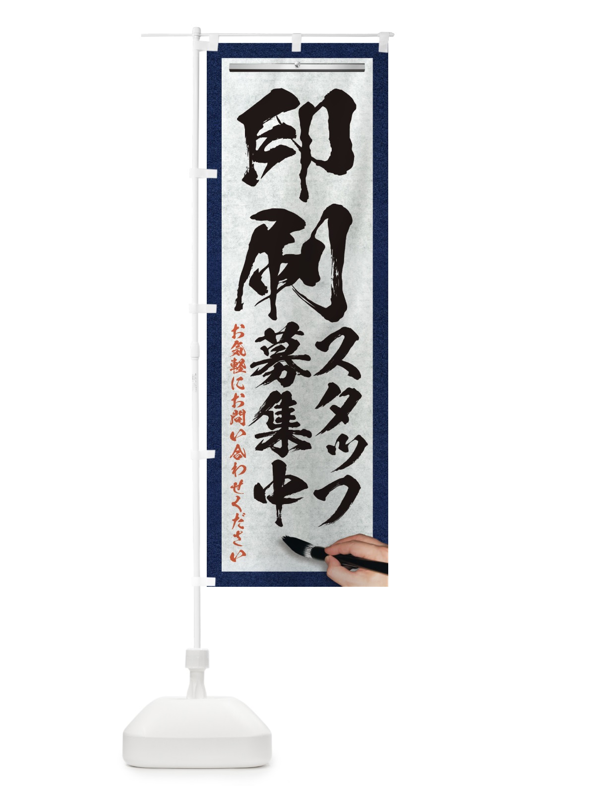のぼり 印刷・スタッフ募集中・求人募集・筆文字 のぼり旗 XW93(デザイン【A】)