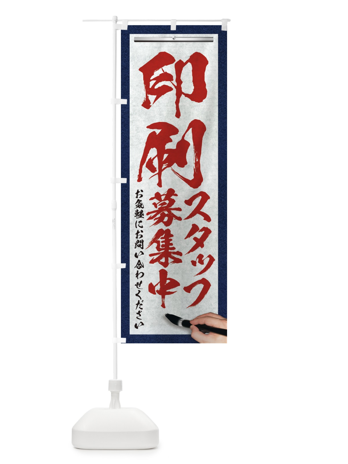 のぼり 印刷・スタッフ募集中・求人募集・筆文字 のぼり旗 XW93(デザイン【C】)