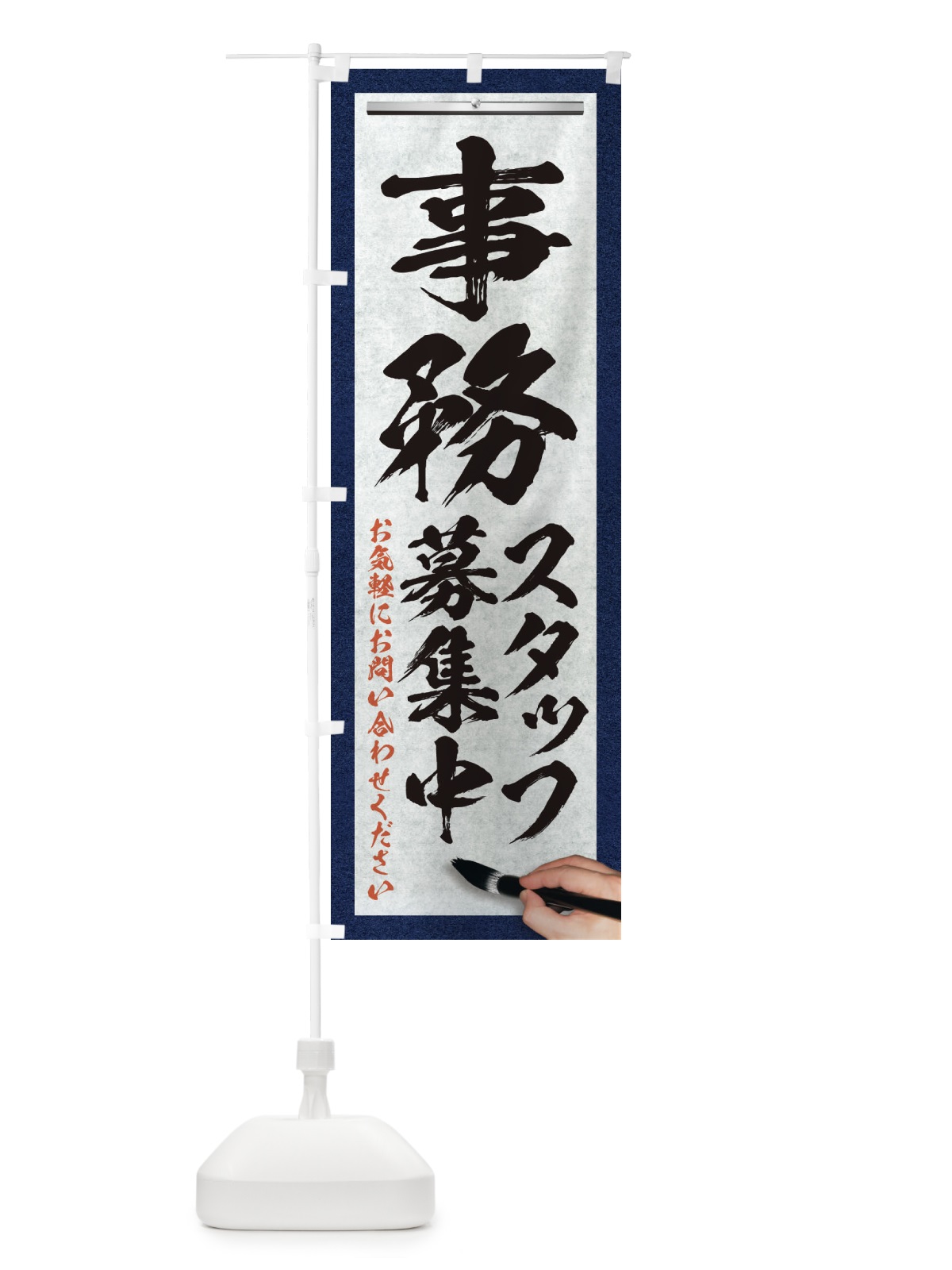 のぼり 事務・スタッフ募集中・求人募集・筆文字 のぼり旗 XW94(デザイン【A】)