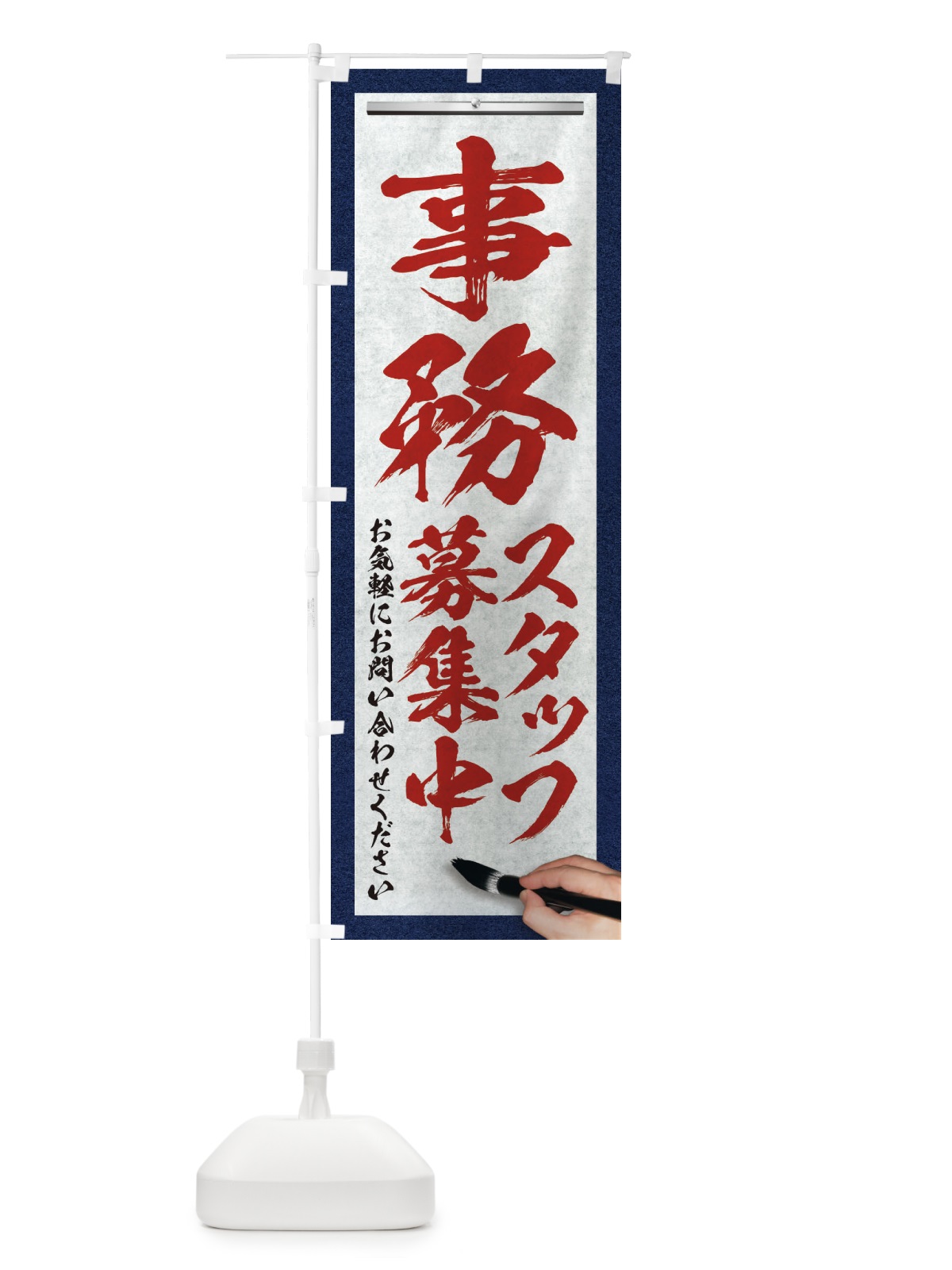 のぼり 事務・スタッフ募集中・求人募集・筆文字 のぼり旗 XW94(デザイン【C】)