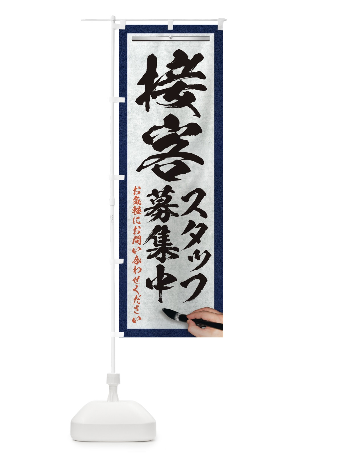 のぼり 接客・スタッフ募集中・求人募集・筆文字 のぼり旗 XW96(デザイン【A】)