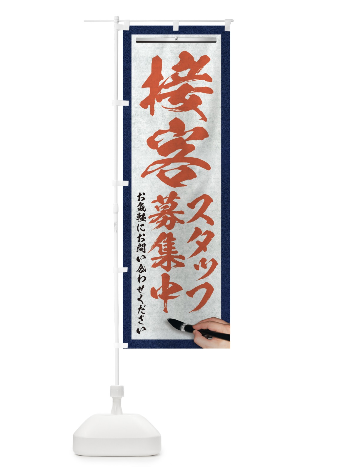 のぼり 接客・スタッフ募集中・求人募集・筆文字 のぼり旗 XW96(デザイン【B】)