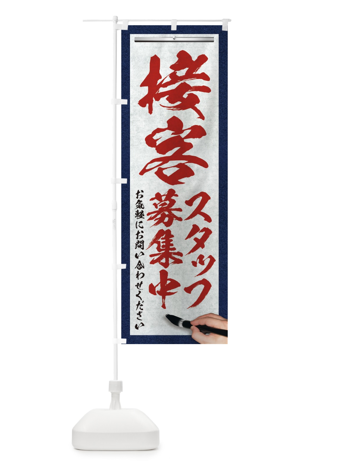 のぼり 接客・スタッフ募集中・求人募集・筆文字 のぼり旗 XW96(デザイン【C】)
