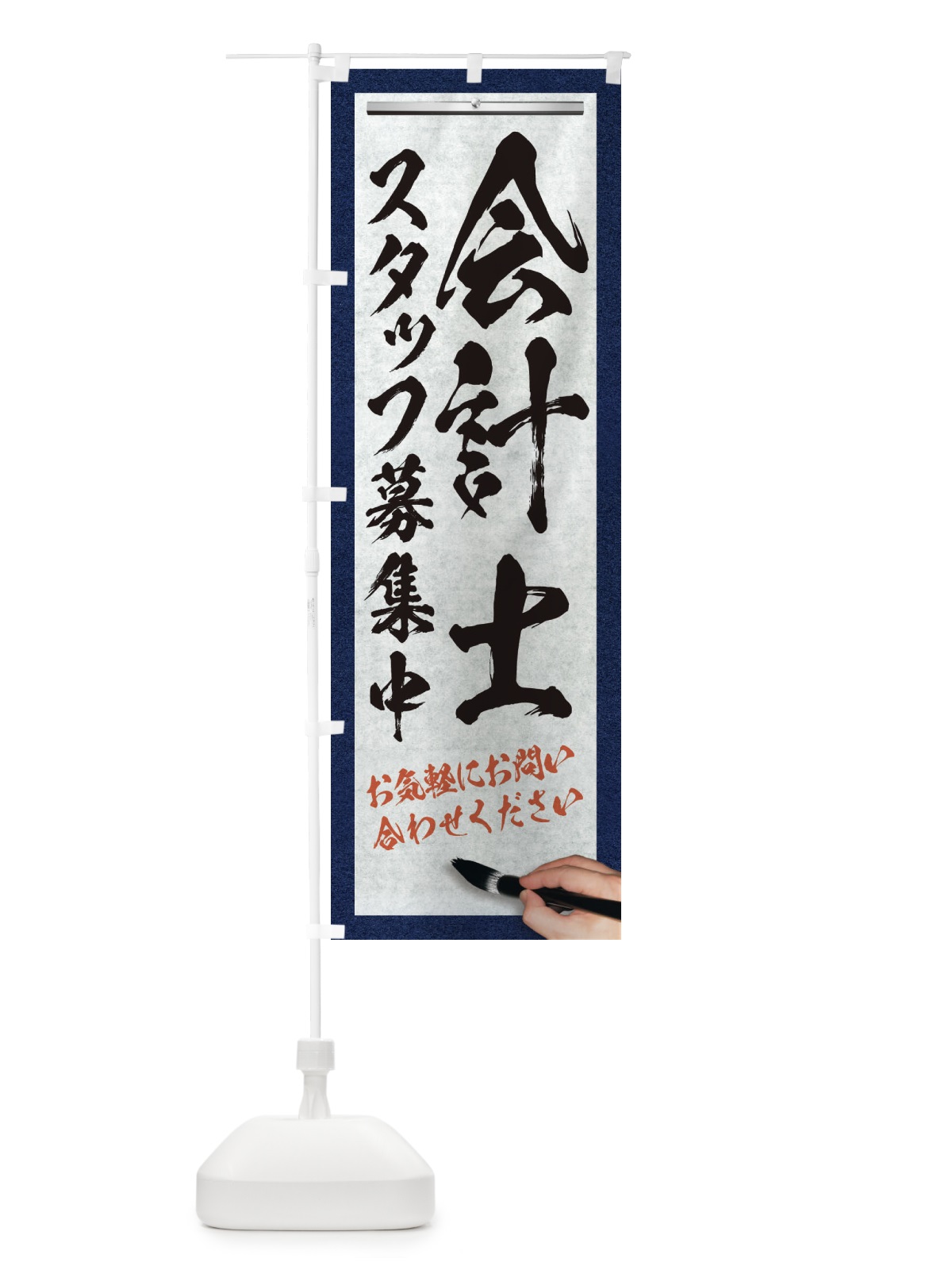 のぼり 会計士・スタッフ募集中・求人募集・筆文字 のぼり旗 XW97(デザイン【A】)