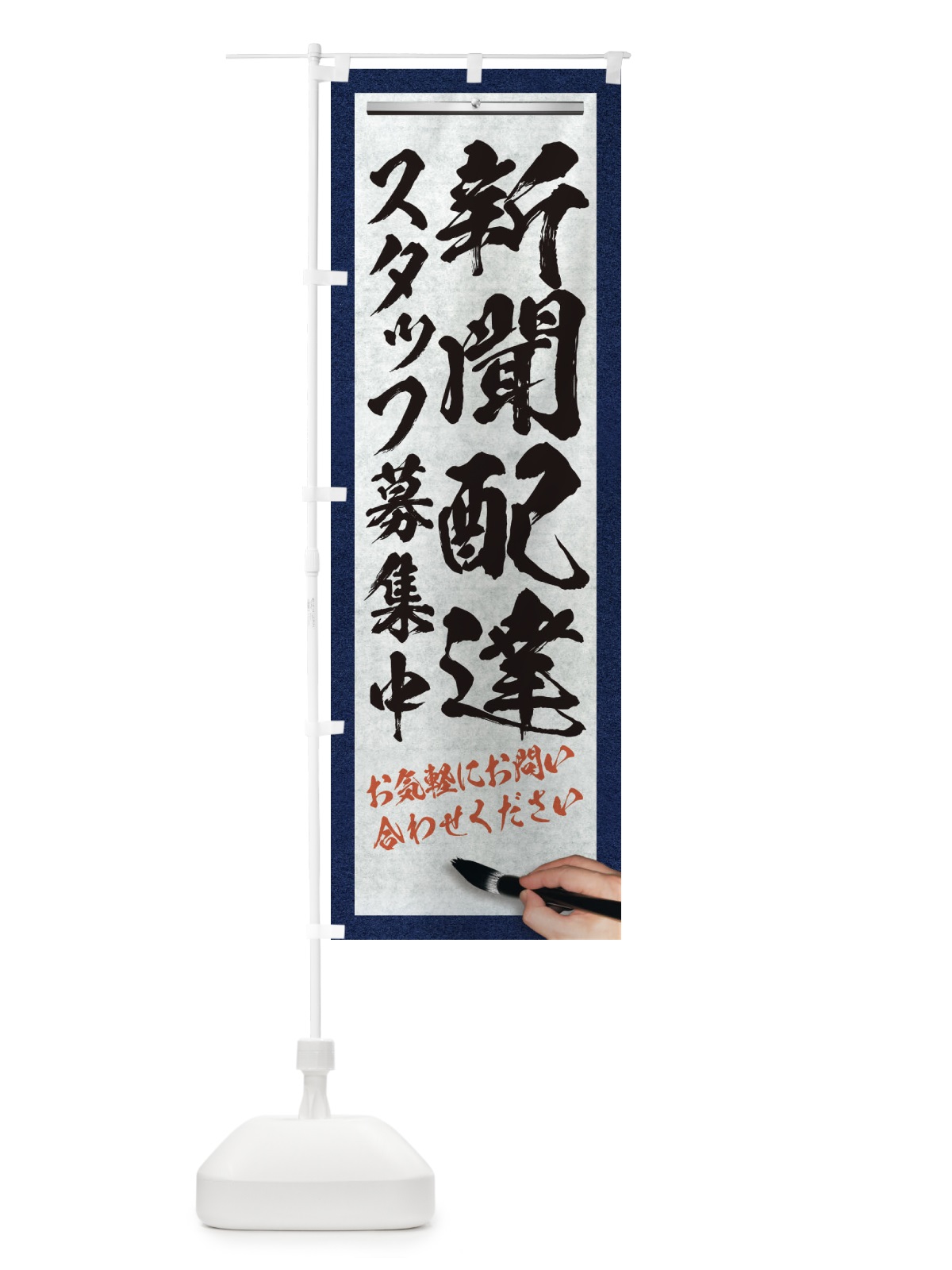 のぼり 新聞配達・スタッフ募集中・求人募集・筆文字 のぼり旗 XW98(デザイン【A】)