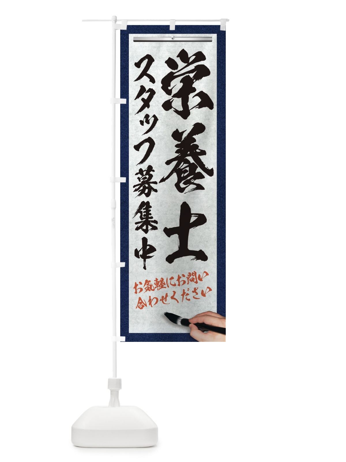 のぼり 栄養士・スタッフ募集中・求人募集・筆文字 のぼり旗 XW99(デザイン【A】)