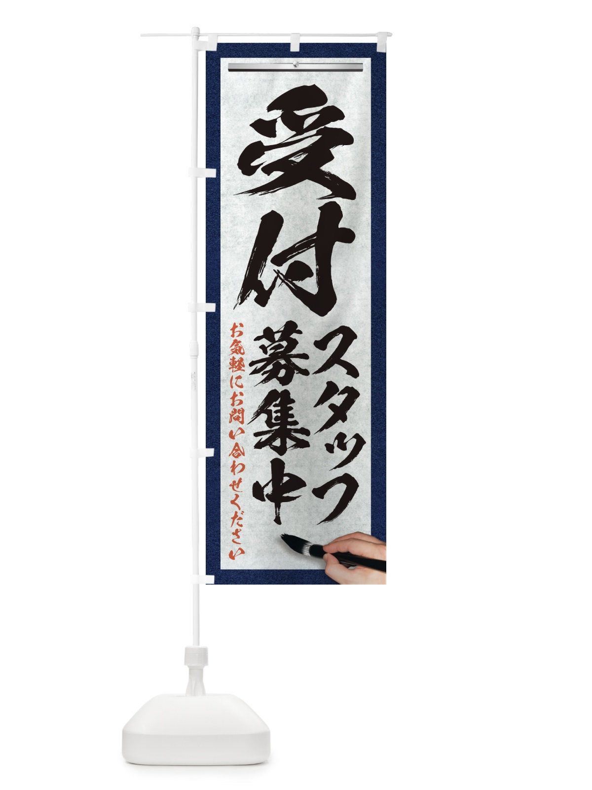 のぼり 受付・スタッフ募集中・求人募集・筆文字 のぼり旗 XW9F(デザイン【A】)