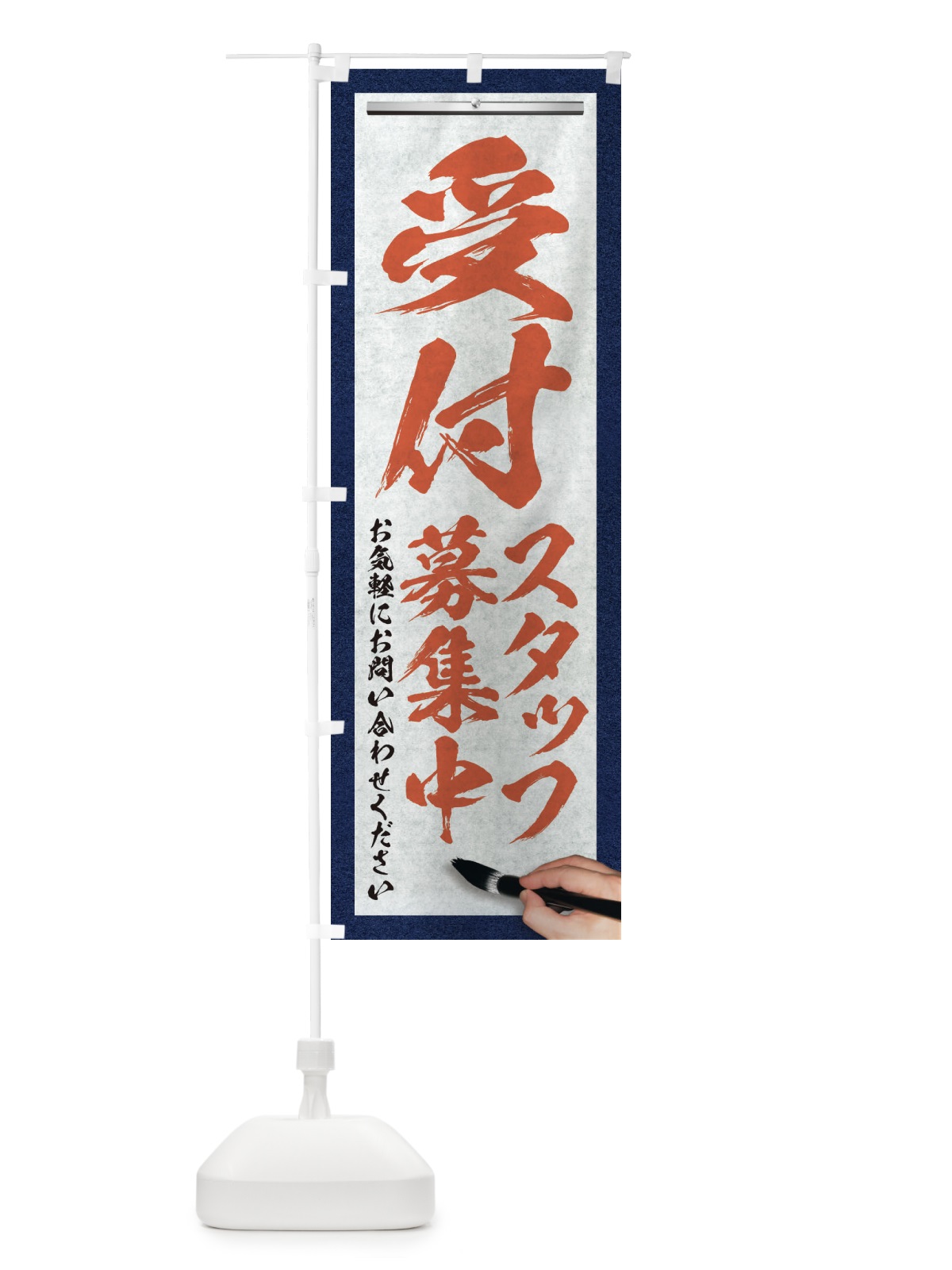 のぼり 受付・スタッフ募集中・求人募集・筆文字 のぼり旗 XW9F(デザイン【B】)