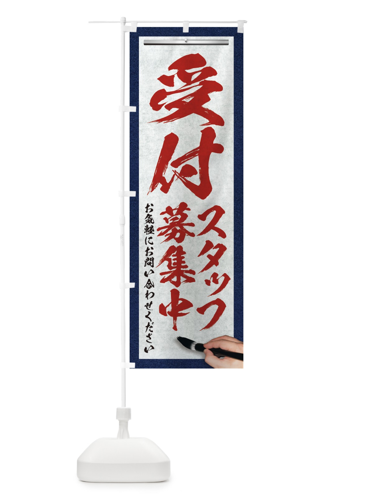 のぼり 受付・スタッフ募集中・求人募集・筆文字 のぼり旗 XW9F(デザイン【C】)