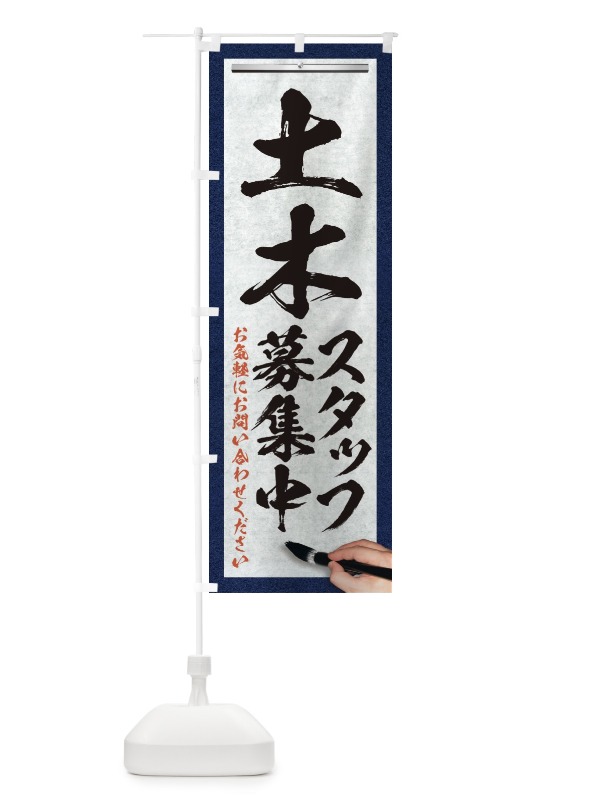 のぼり 土木・スタッフ募集中・求人募集・筆文字 のぼり旗 XW9G(デザイン【A】)