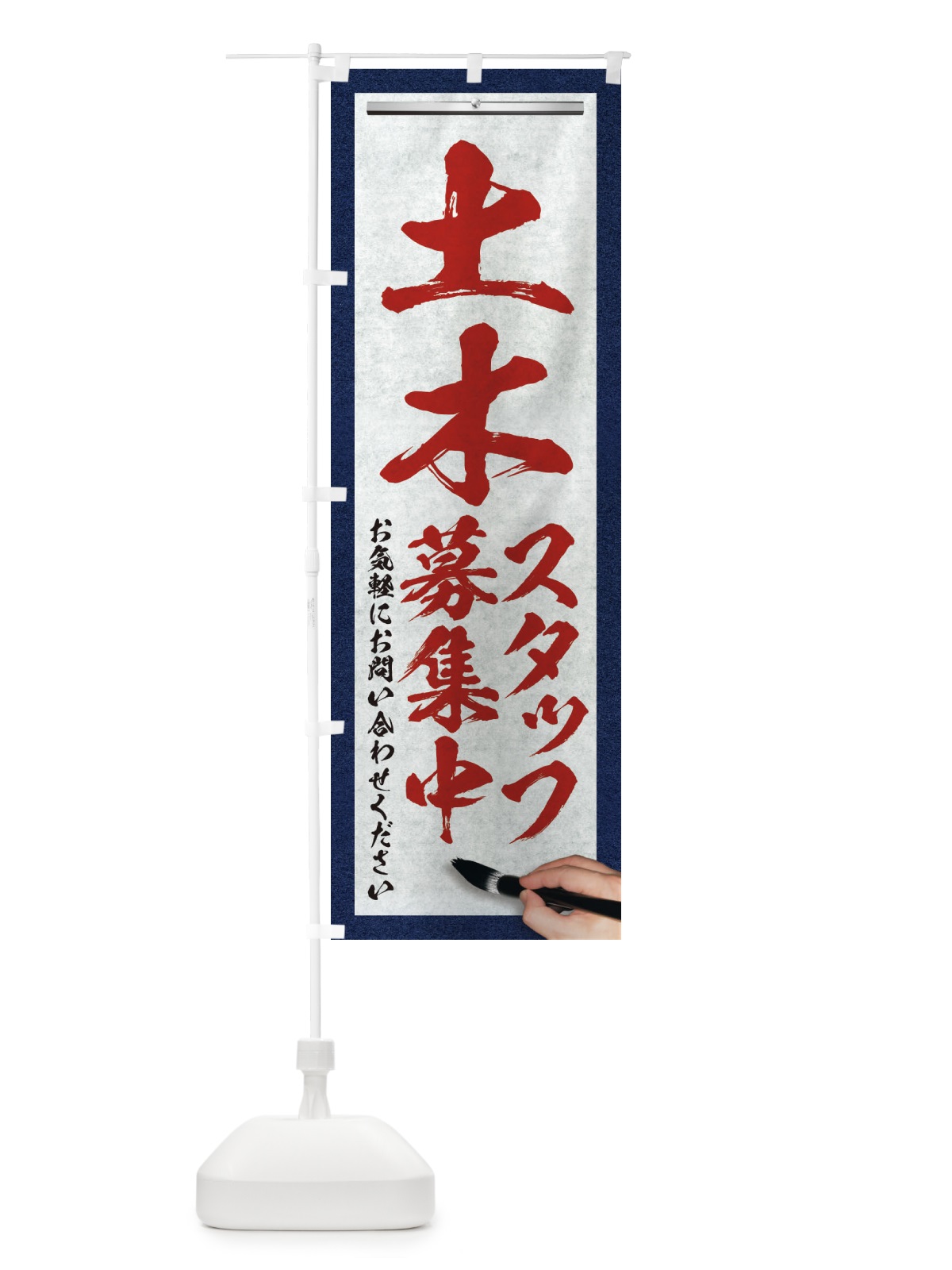 のぼり 土木・スタッフ募集中・求人募集・筆文字 のぼり旗 XW9G(デザイン【C】)
