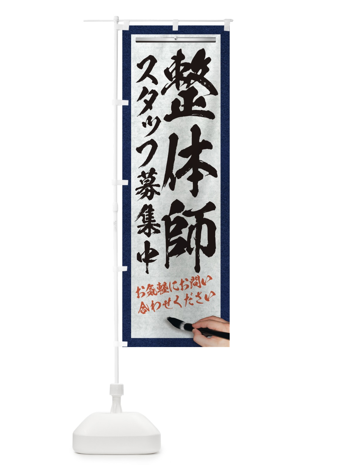 のぼり 整体師・スタッフ募集中・求人募集・筆文字 のぼり旗 XW9J(デザイン【A】)