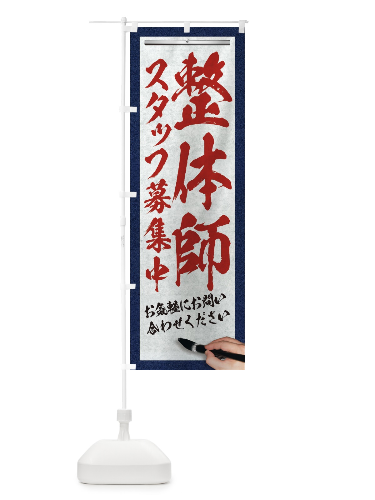 のぼり 整体師・スタッフ募集中・求人募集・筆文字 のぼり旗 XW9J(デザイン【C】)