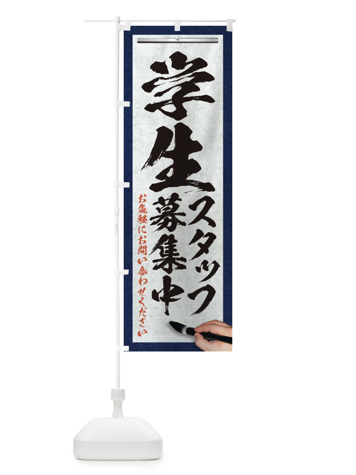 のぼり 学生・スタッフ募集中・求人募集・筆文字 のぼり旗 XW9N(デザイン【A】)