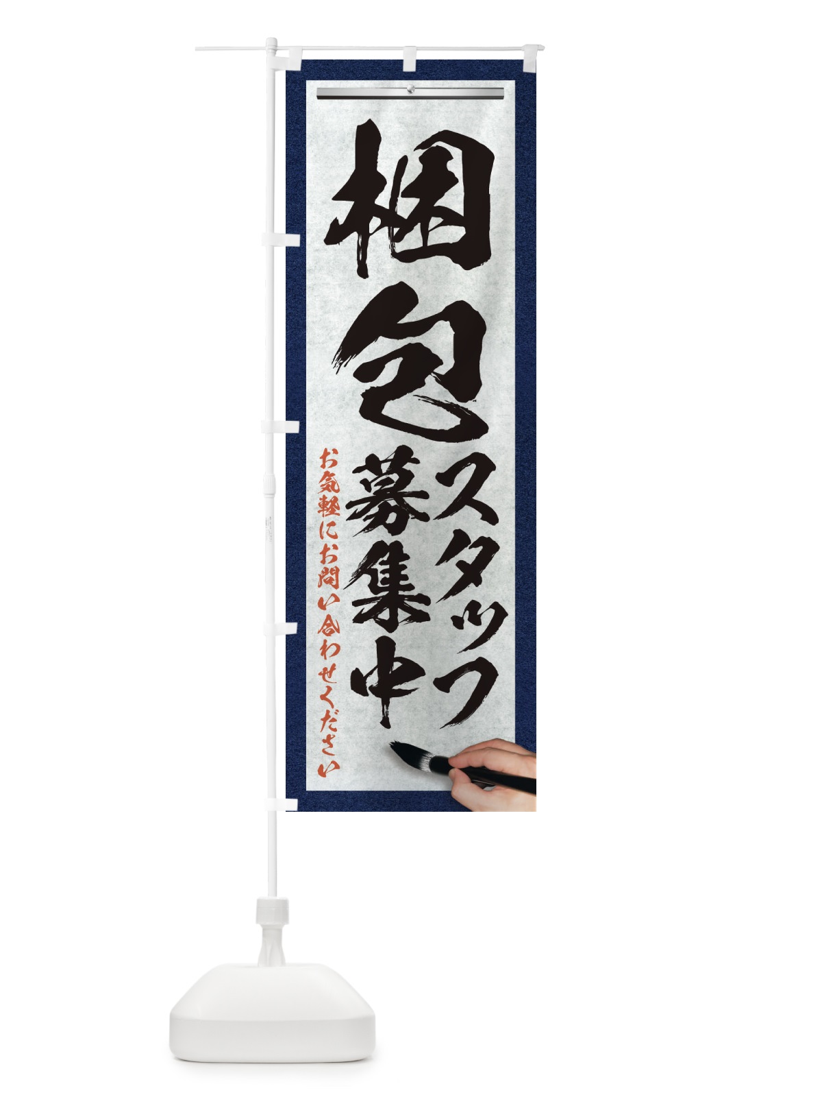 のぼり 梱包・スタッフ募集中・求人募集・筆文字 のぼり旗 XW9P(デザイン【A】)