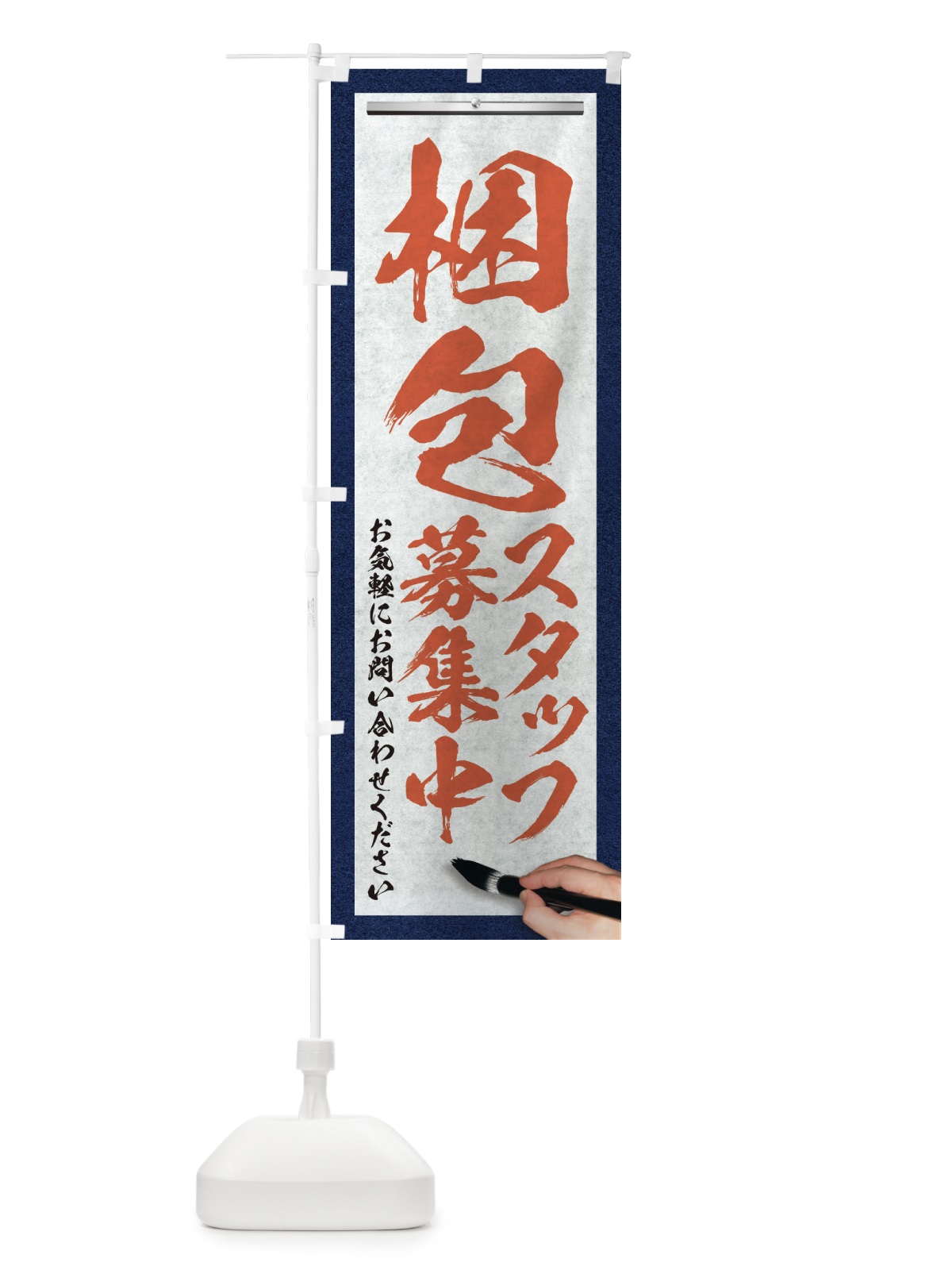 のぼり 梱包・スタッフ募集中・求人募集・筆文字 のぼり旗 XW9P(デザイン【B】)