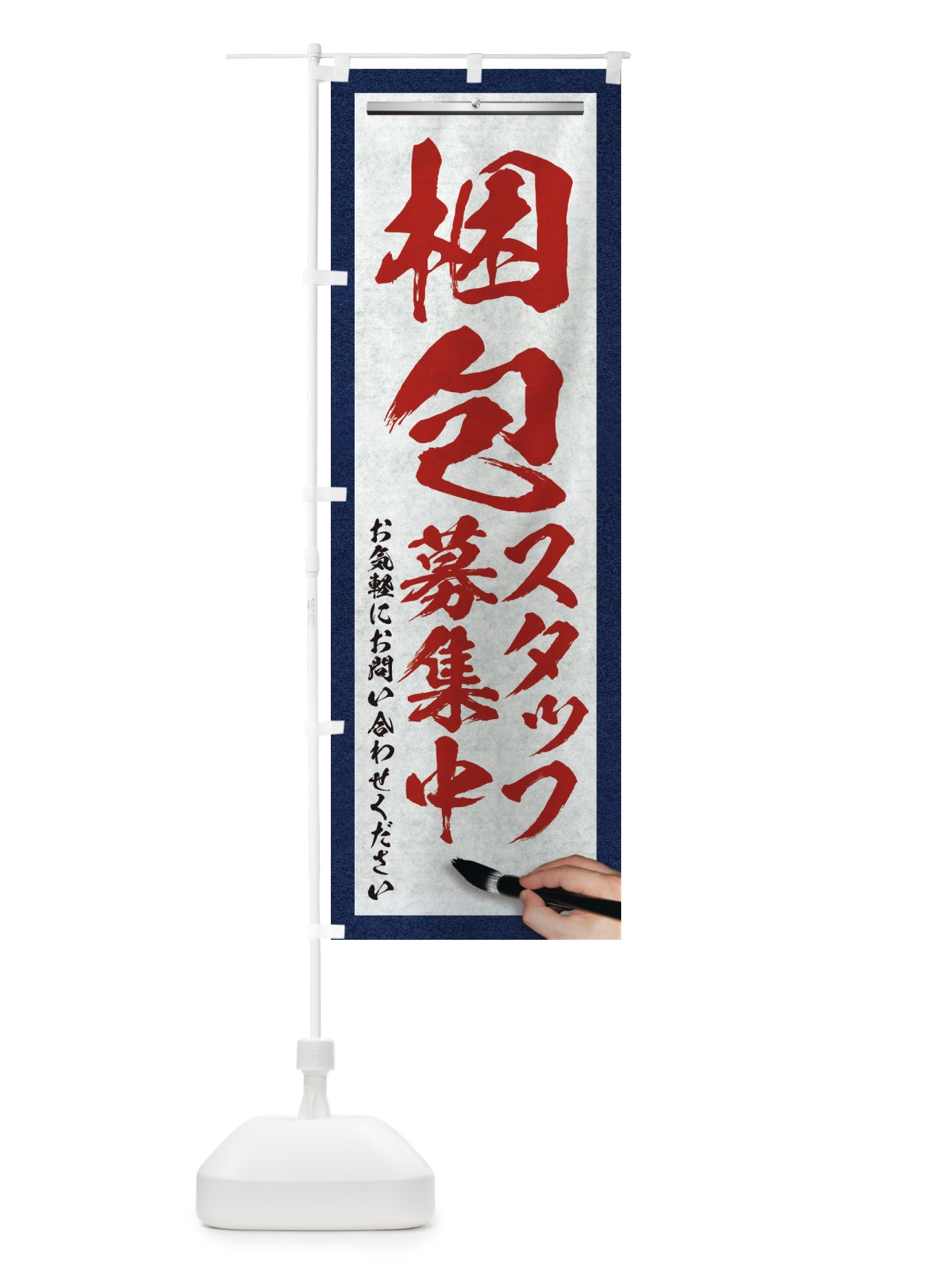 のぼり 梱包・スタッフ募集中・求人募集・筆文字 のぼり旗 XW9P(デザイン【C】)